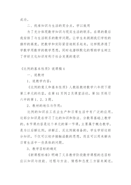 《比例的基本性质》说课稿.docx