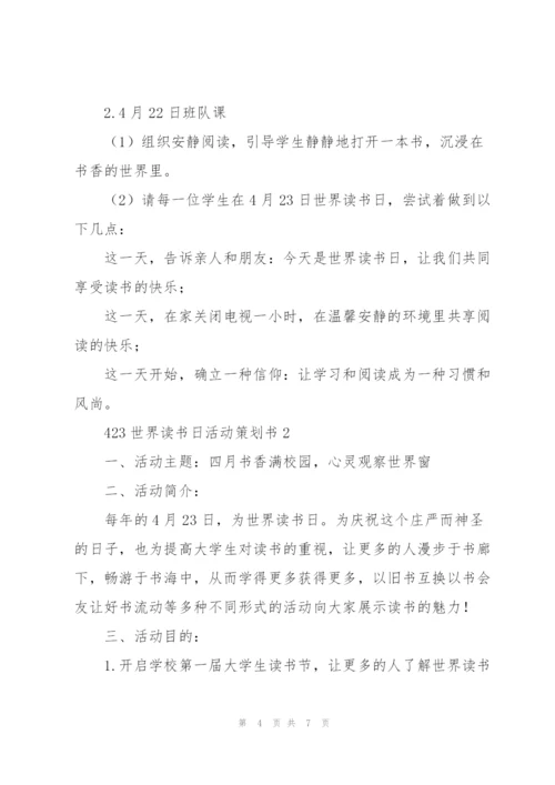 423世界读书日活动策划书.docx