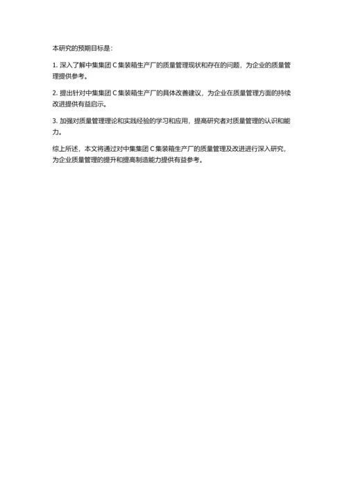 中集集团C集装箱生产厂的质量管理及改进的开题报告.docx