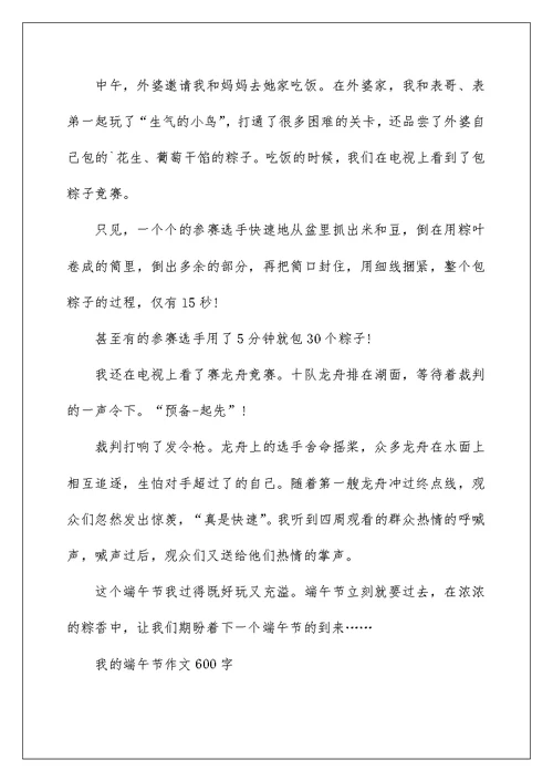 我的端午节作文600字