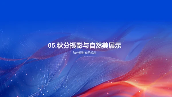 秋分摄影分享会PPT模板