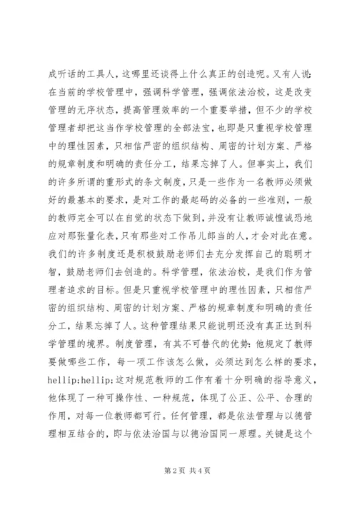 人本管理与制度管理.docx