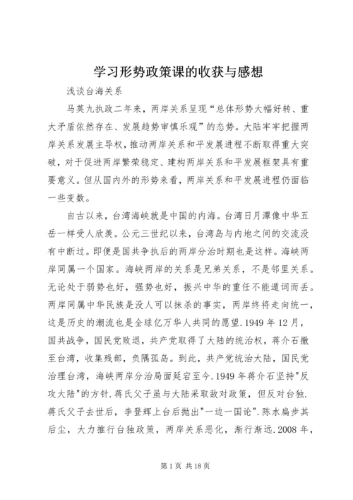 学习形势政策课的收获与感想 (4).docx