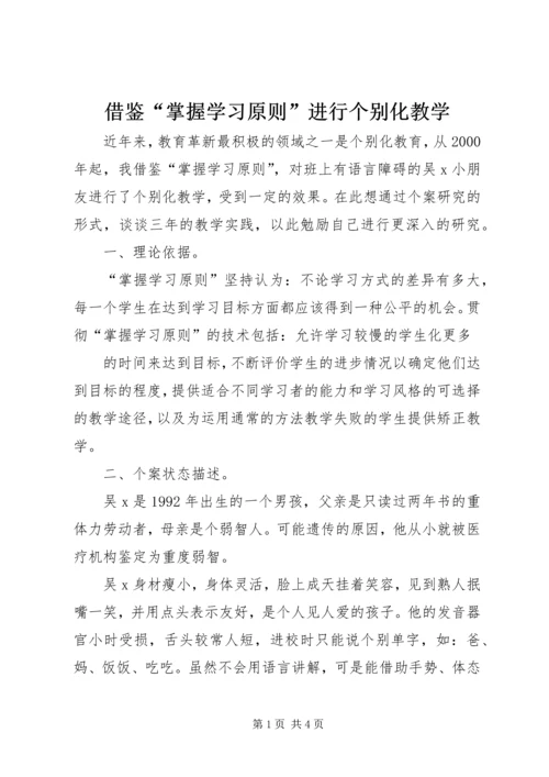 借鉴“掌握学习原则”进行个别化教学.docx