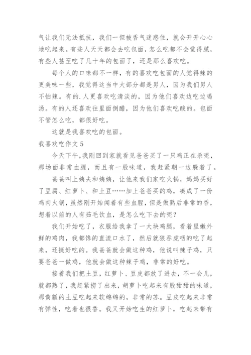 我喜欢吃作文.docx