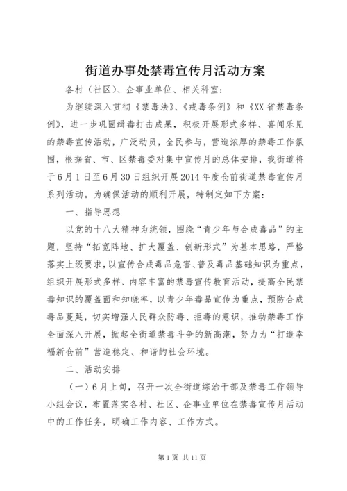 街道办事处禁毒宣传月活动方案_1.docx