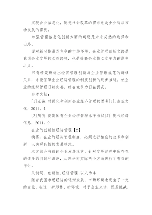 创新企业经济管理论文.docx