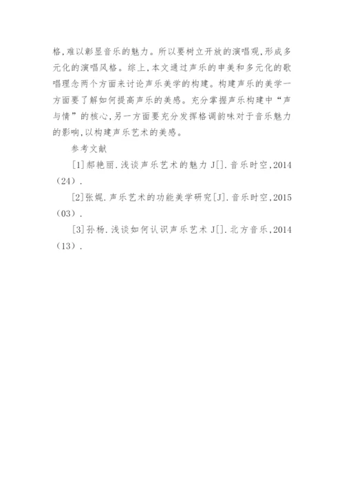 声乐艺术的美学构建研究论文.docx