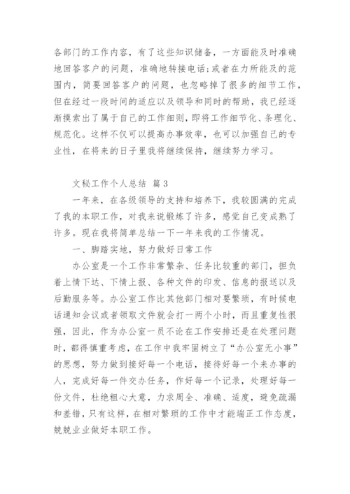 文秘工作个人总结.docx