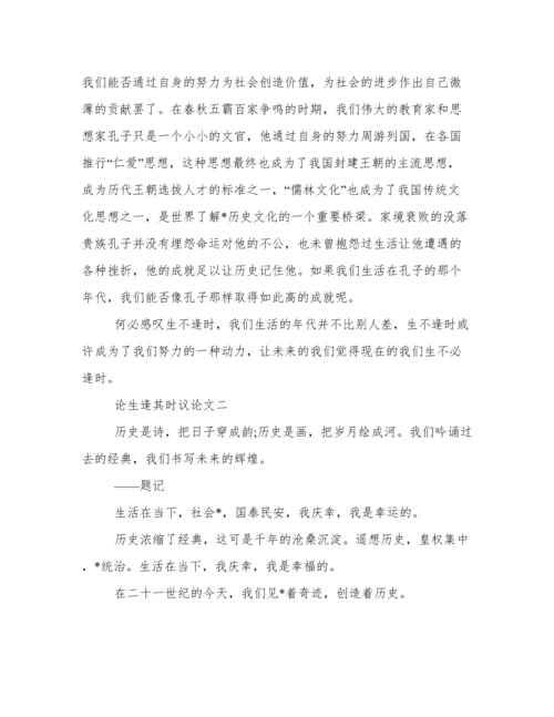 论生逢其时议论文800字作文精选.docx