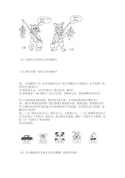 小学二年级上册数学应用题100道及答案（有一套）.docx