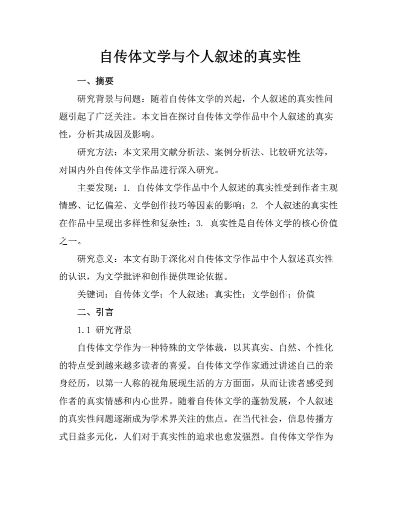 自传体文学与个人叙述的真实性