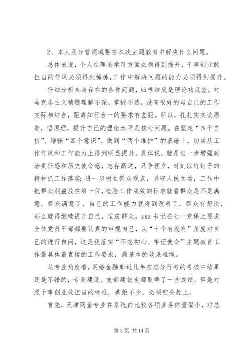 关于开展“不忘初心、牢记使命”主题教育个别访谈材料.docx