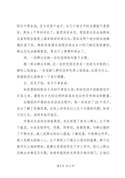 团干部走访调研活动调研报告.docx