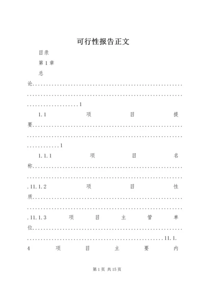 可行性报告正文.docx