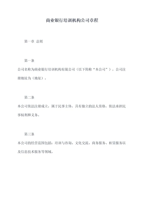 商业银行培训机构公司章程