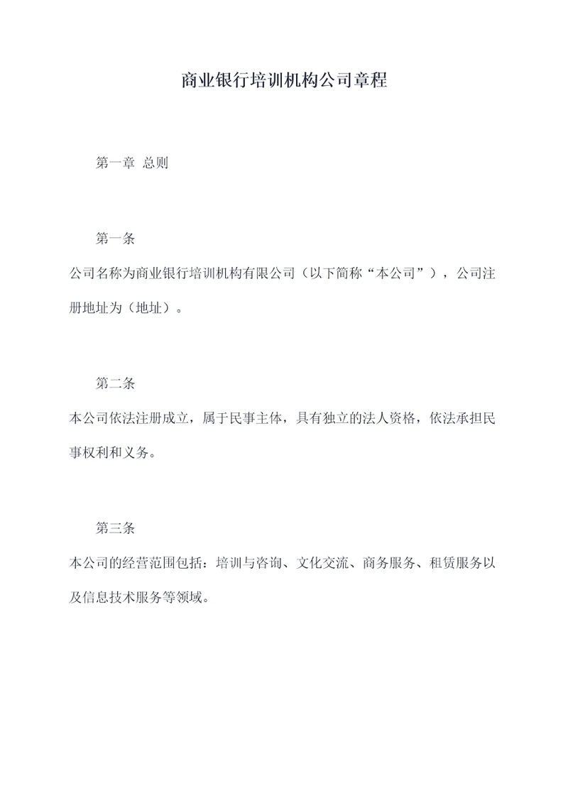 商业银行培训机构公司章程