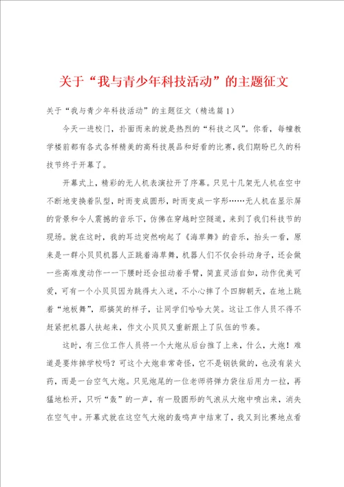 关于“我与青少年科技活动的主题征文