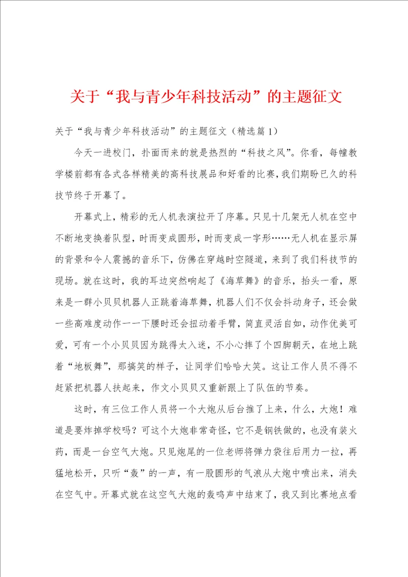 关于“我与青少年科技活动的主题征文