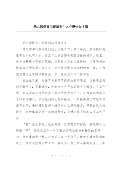 幼儿园保育工作培训个人心得体会3篇.docx