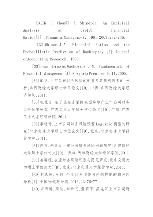 财务风险论文参考文献有哪些.docx
