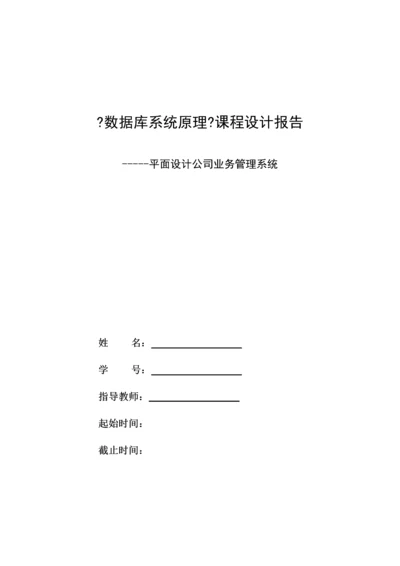 平面设计公司业务管理及数据库系统课程.docx