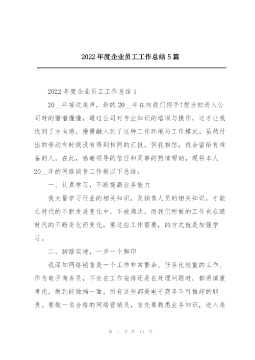 2022年度企业员工工作总结5篇.docx