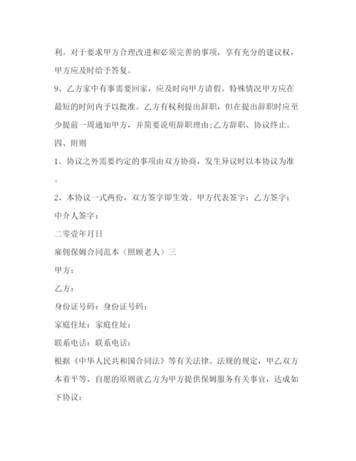 2023年雇佣保姆合同范本3篇照顾老人.docx