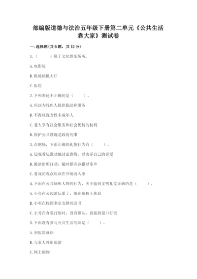 部编版道德与法治五年级下册第二单元《公共生活靠大家》测试卷附参考答案（考试直接用）.docx