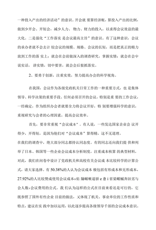 关于会议成本及提高会议质量效益的调研