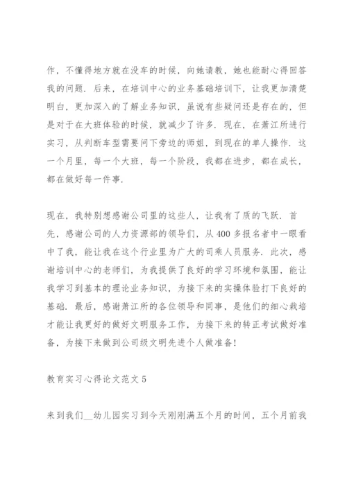 教育工作实习心得论文范文5篇.docx