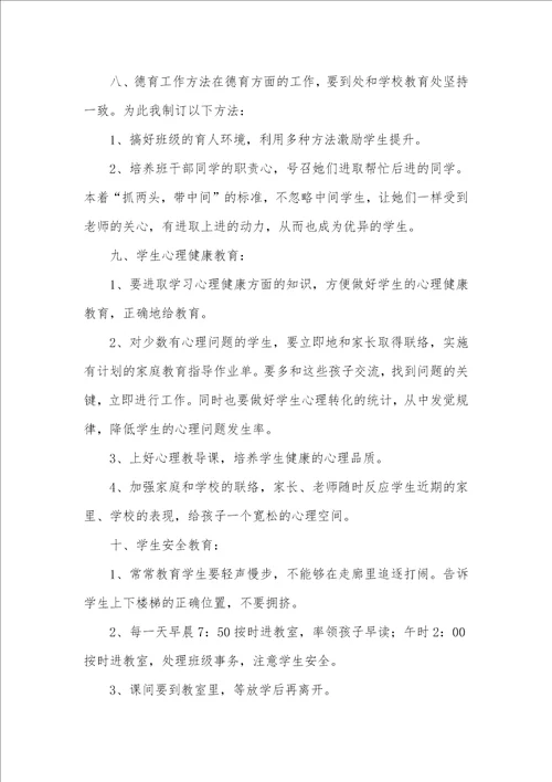 2021年四年级班级工作计划范文