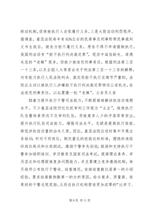 基层法院涉执信访的调研报告.docx