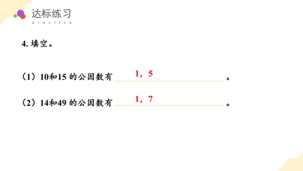 第四单元第07课时最大公因数教学课件(共29张PPT)五年级数学下册人教版