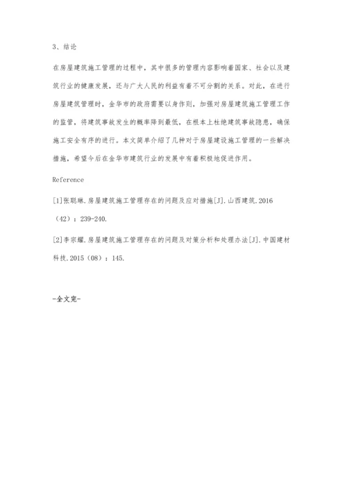 房屋建筑施工管理中存在的问题及解决办法.docx