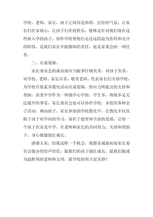 学校家委会竞选发言稿