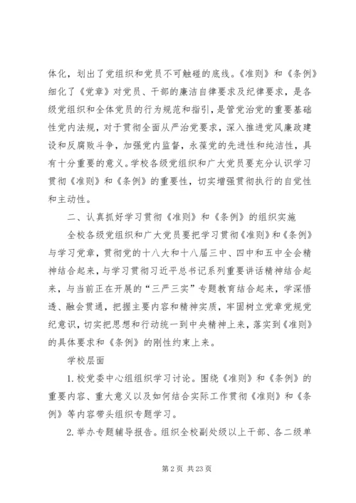 高校学习贯彻《准则》和《条例》实施方案.docx