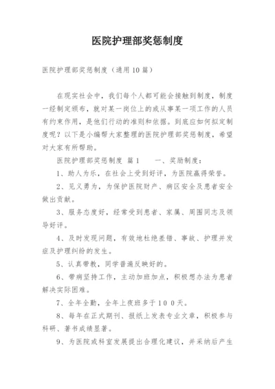 医院护理部奖惩制度.docx