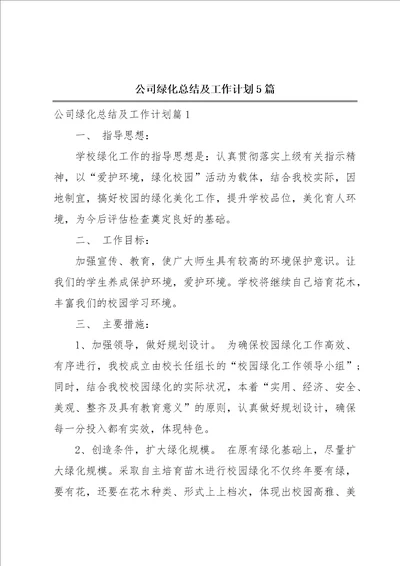 公司绿化总结及工作计划5篇