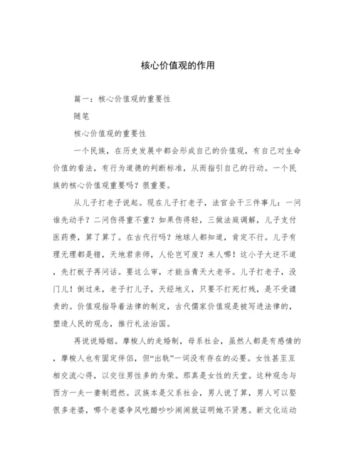 核心价值观的作用.docx