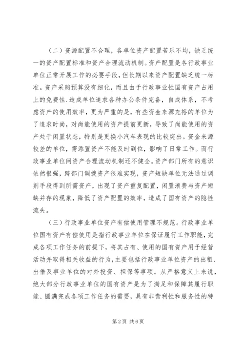 事业单位资产管治交流材料.docx