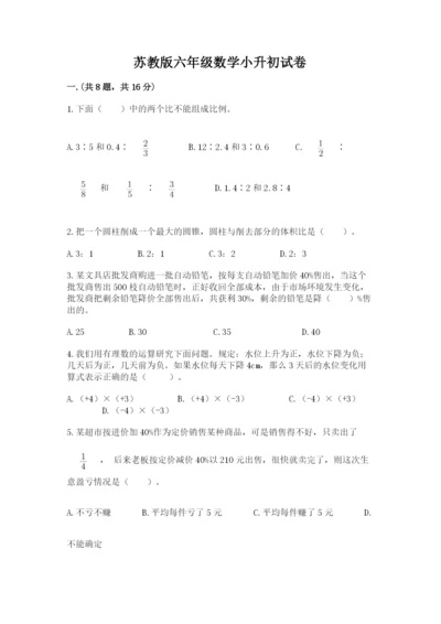 苏教版六年级数学小升初试卷附完整答案（精选题）.docx