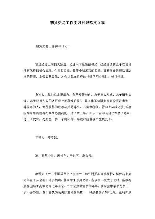 期货交易工作实习日记范文3篇