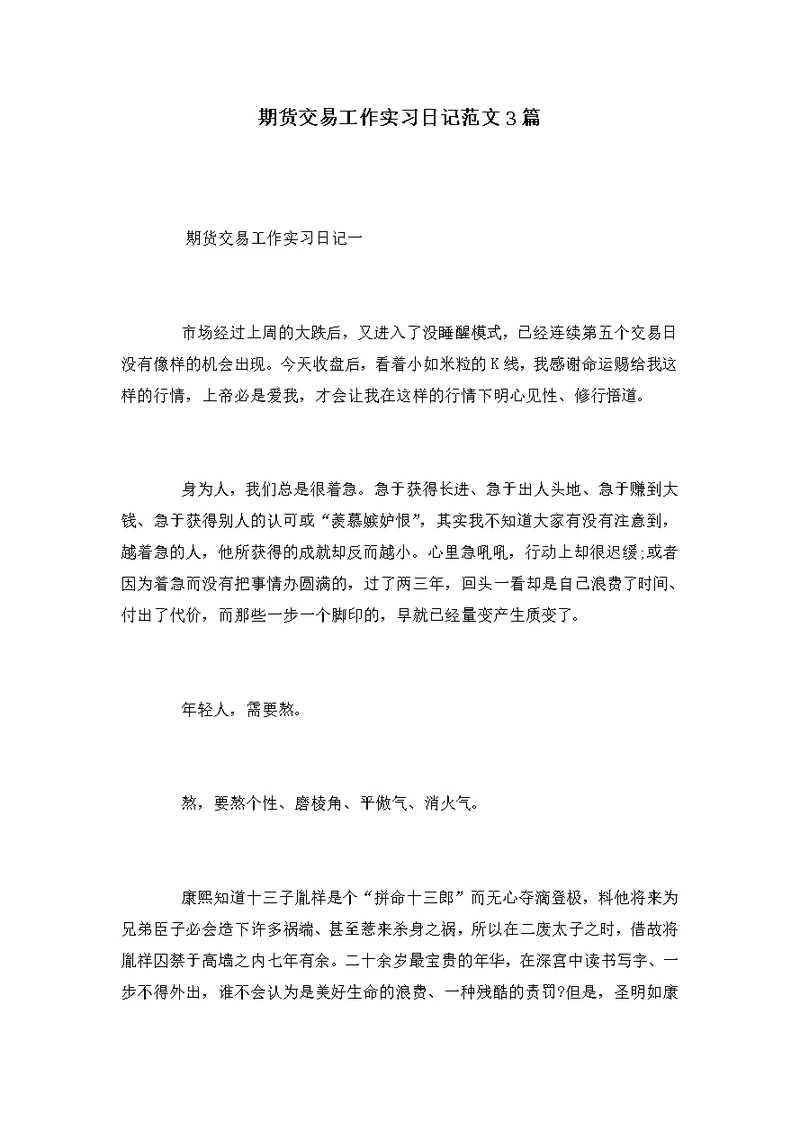 期货交易工作实习日记范文3篇