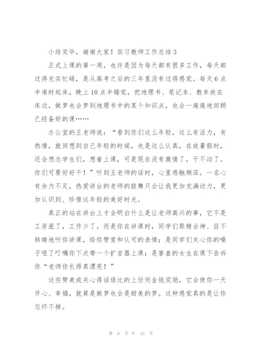 实习教师工作总结通用15篇.docx