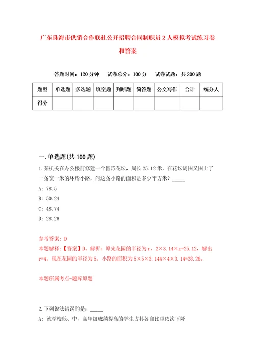 广东珠海市供销合作联社公开招聘合同制职员2人模拟考试练习卷和答案7