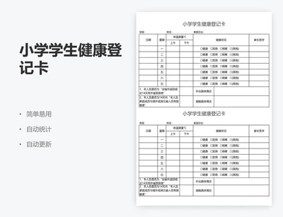 小学学生健康登记卡