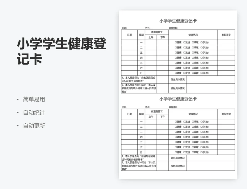 小学学生健康登记卡