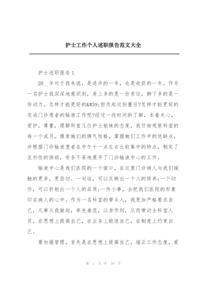 护士工作个人述职报告范文大全.docx