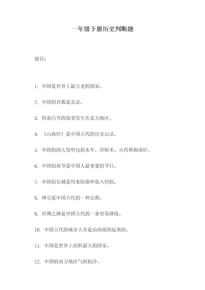 一年级下册历史判断题
